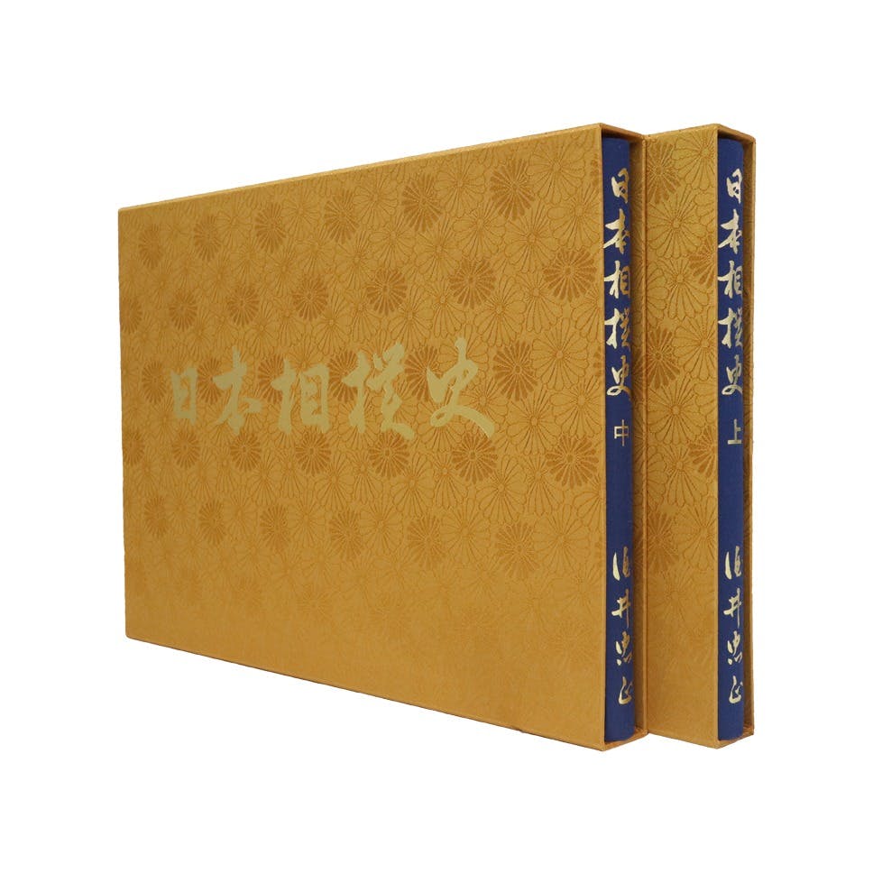 【限定 300部】『日本相撲史』銀座 蔦屋書店限定