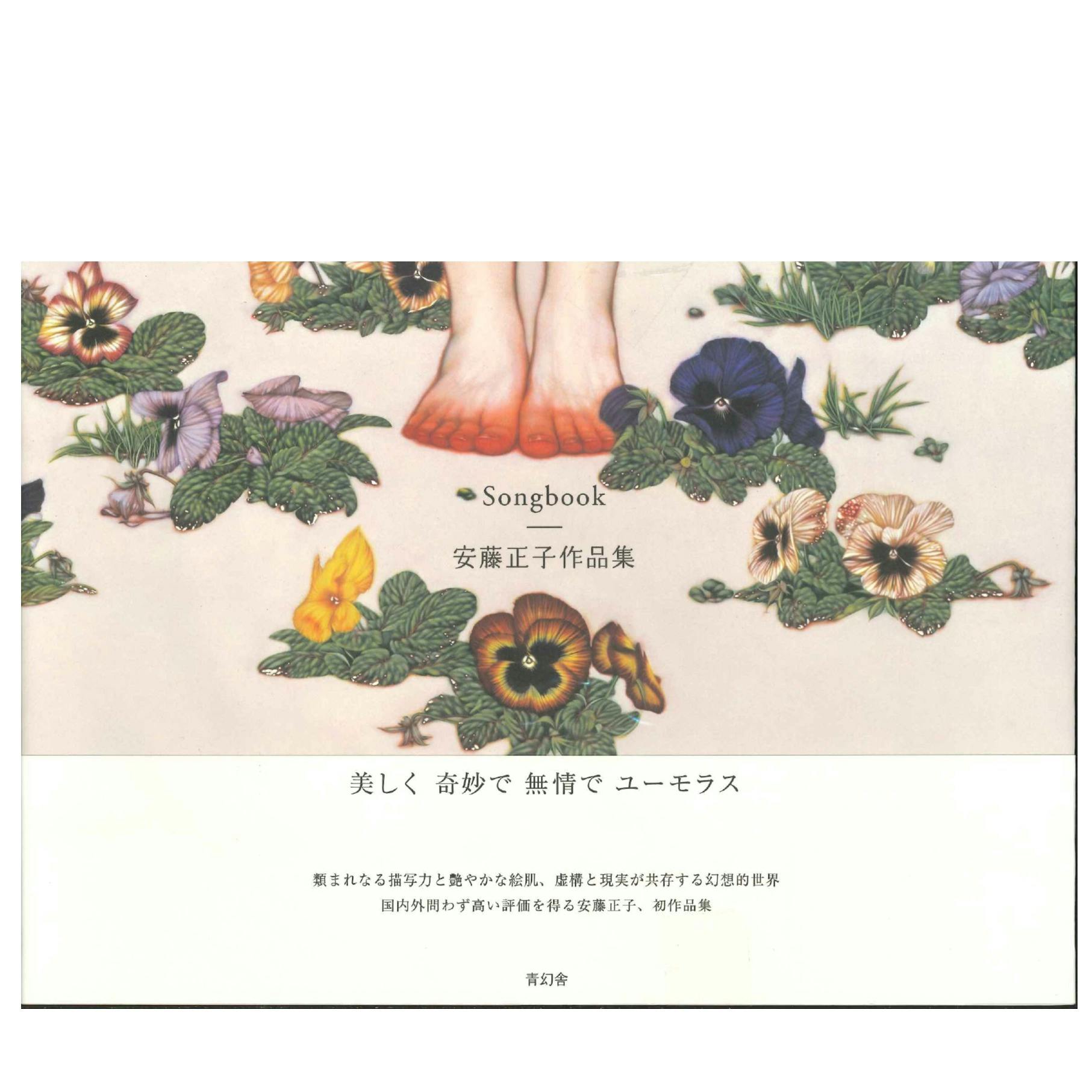 安藤正子「Songbook　作品集」