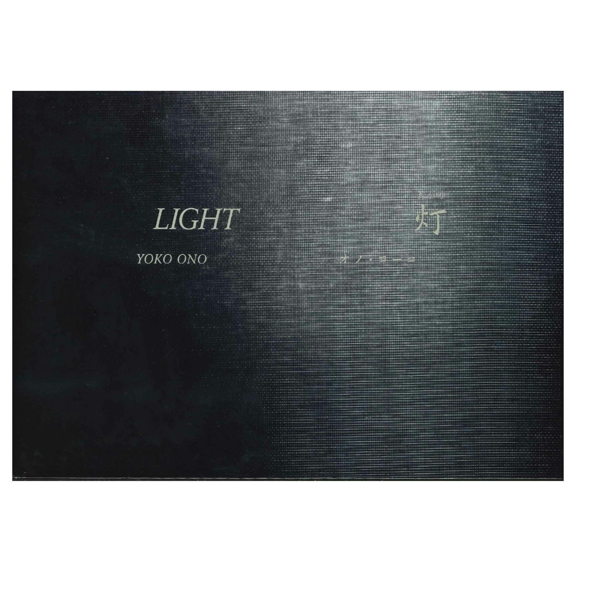 オノ・ヨーコ「Light  灯」