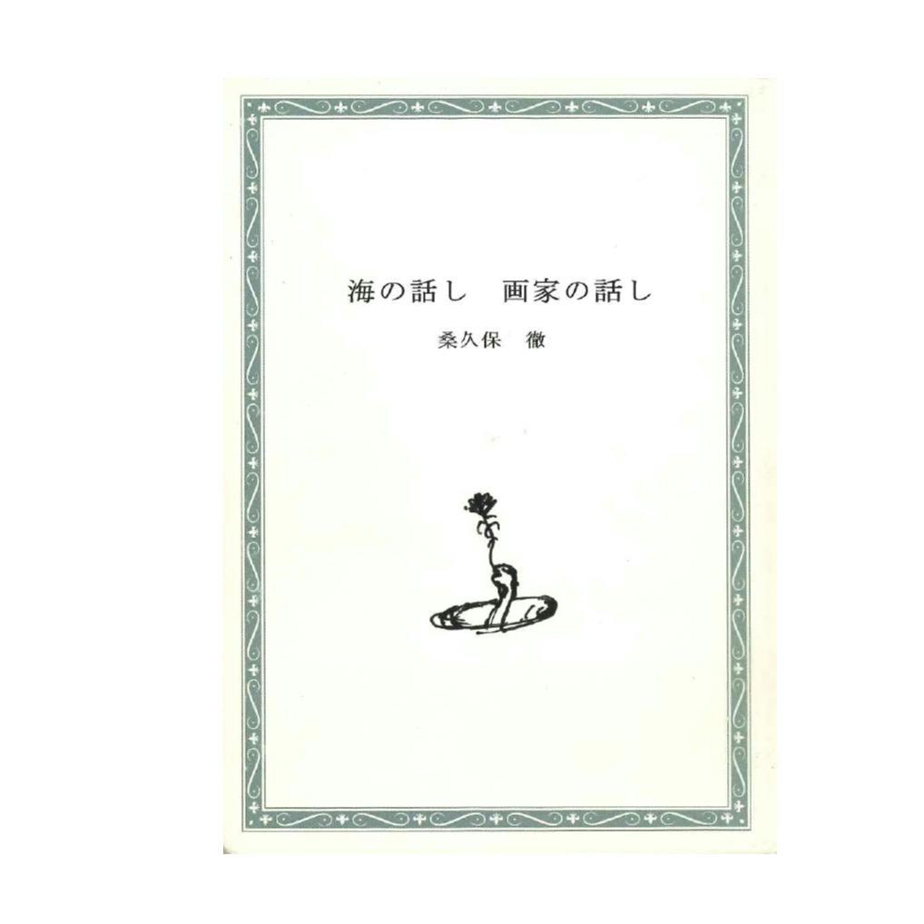 桑久保徹「海の話し　画家の話し」