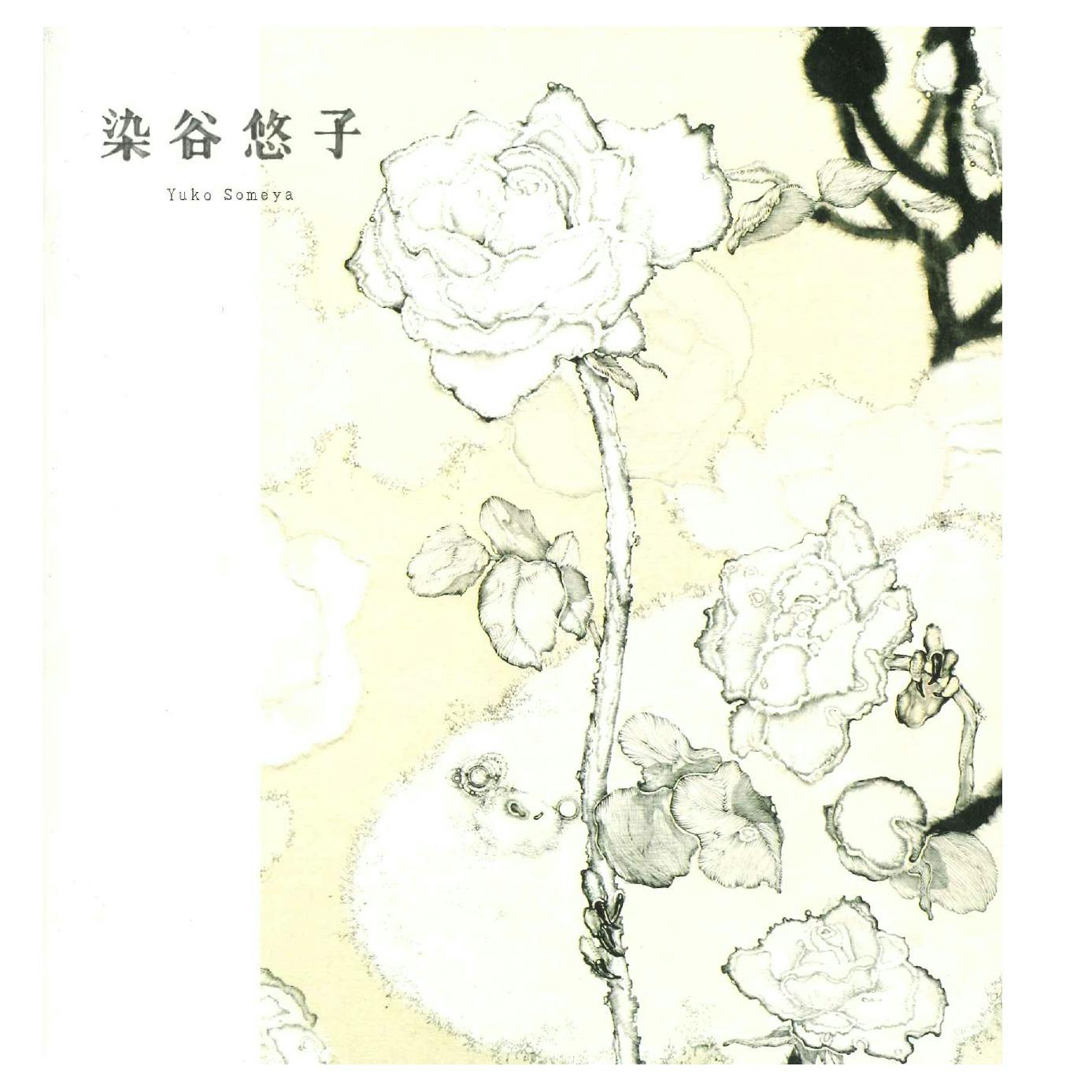 染谷悠子「Yuko Someya」