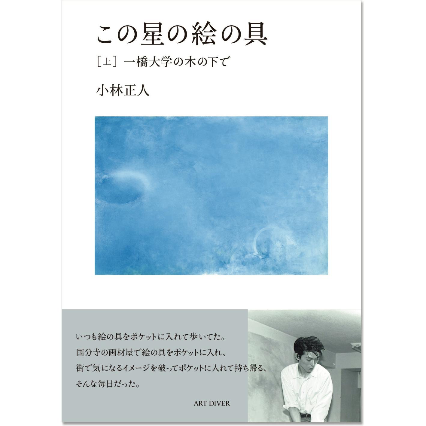 この星の絵の具［上］一橋大学の木の下で