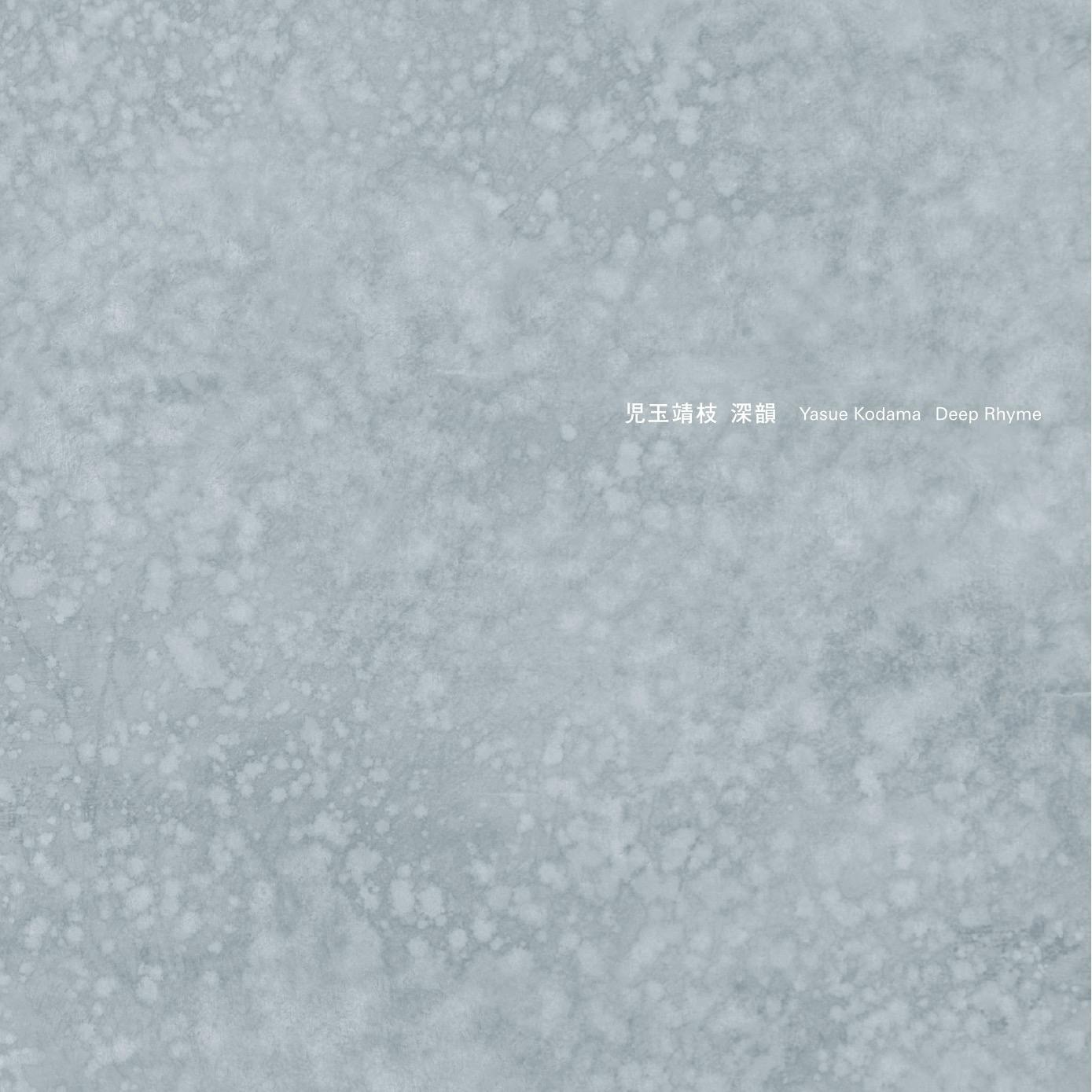 児玉靖枝　”深韻”