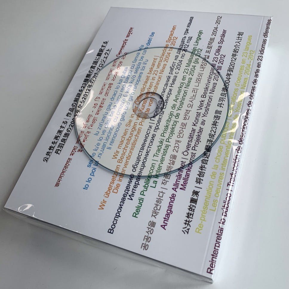 公共性を再演する|作品の解説を23種類の言語に翻訳する