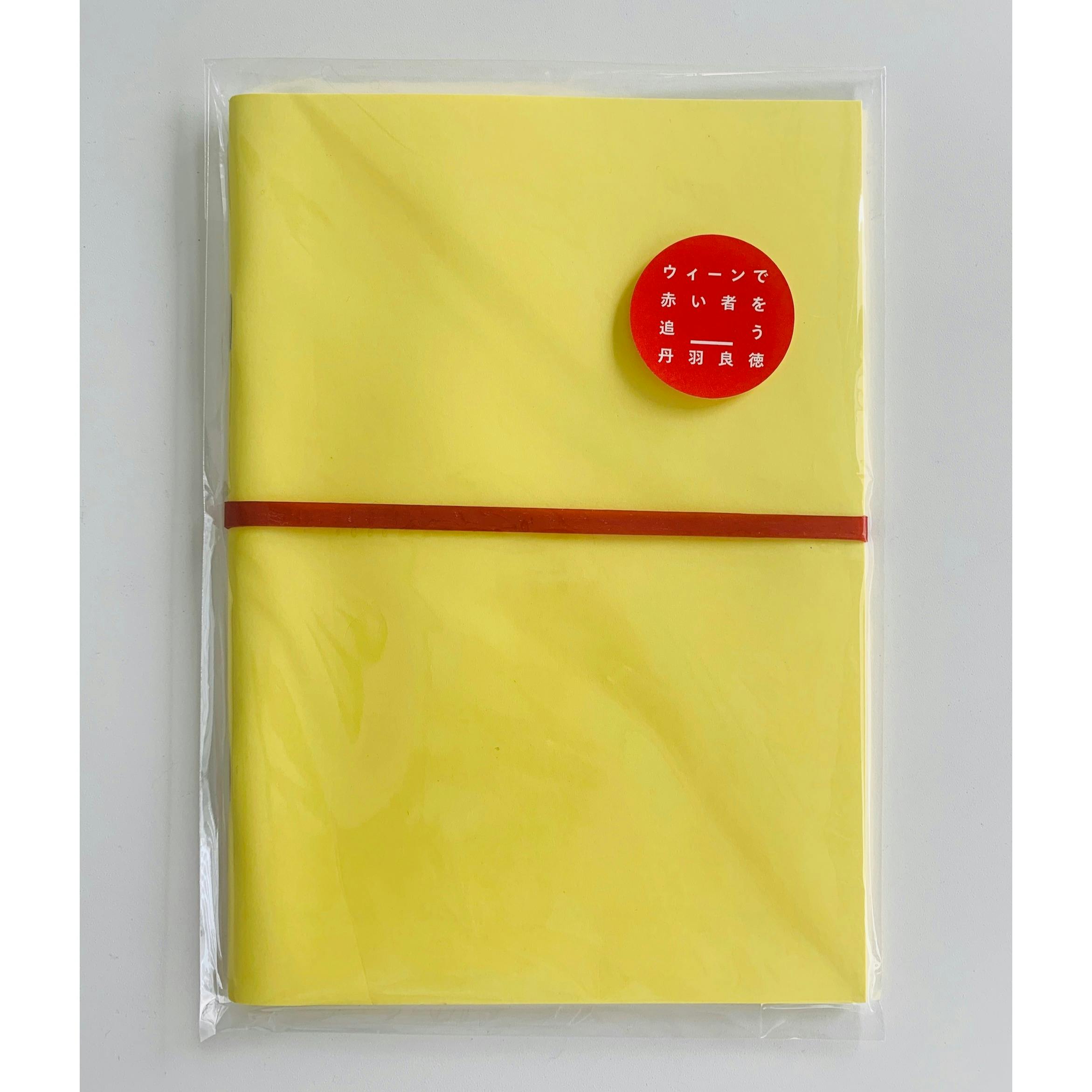 ZINE『ウィーンで赤い者を追う』