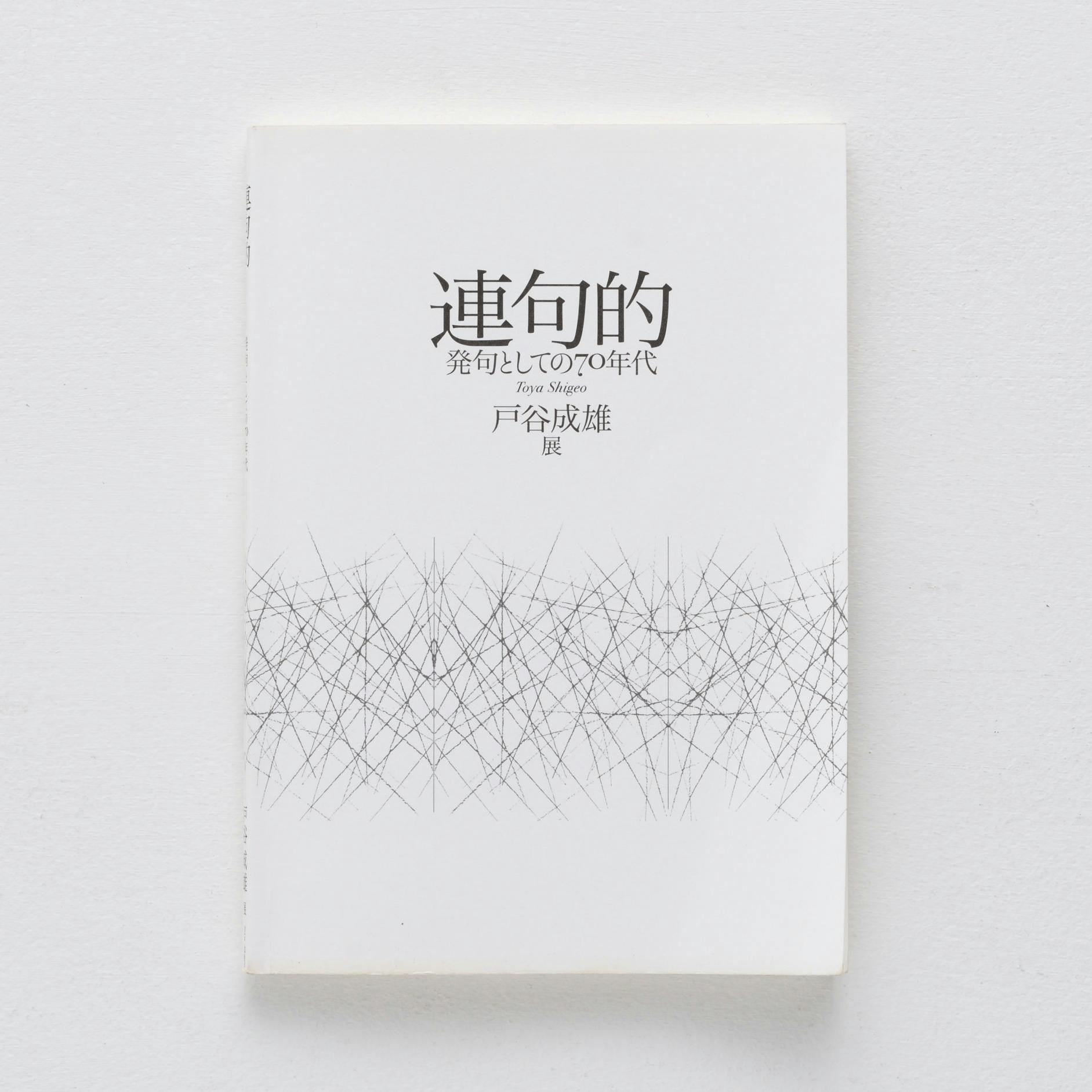 戸谷成雄：連句的―発句としての70年代