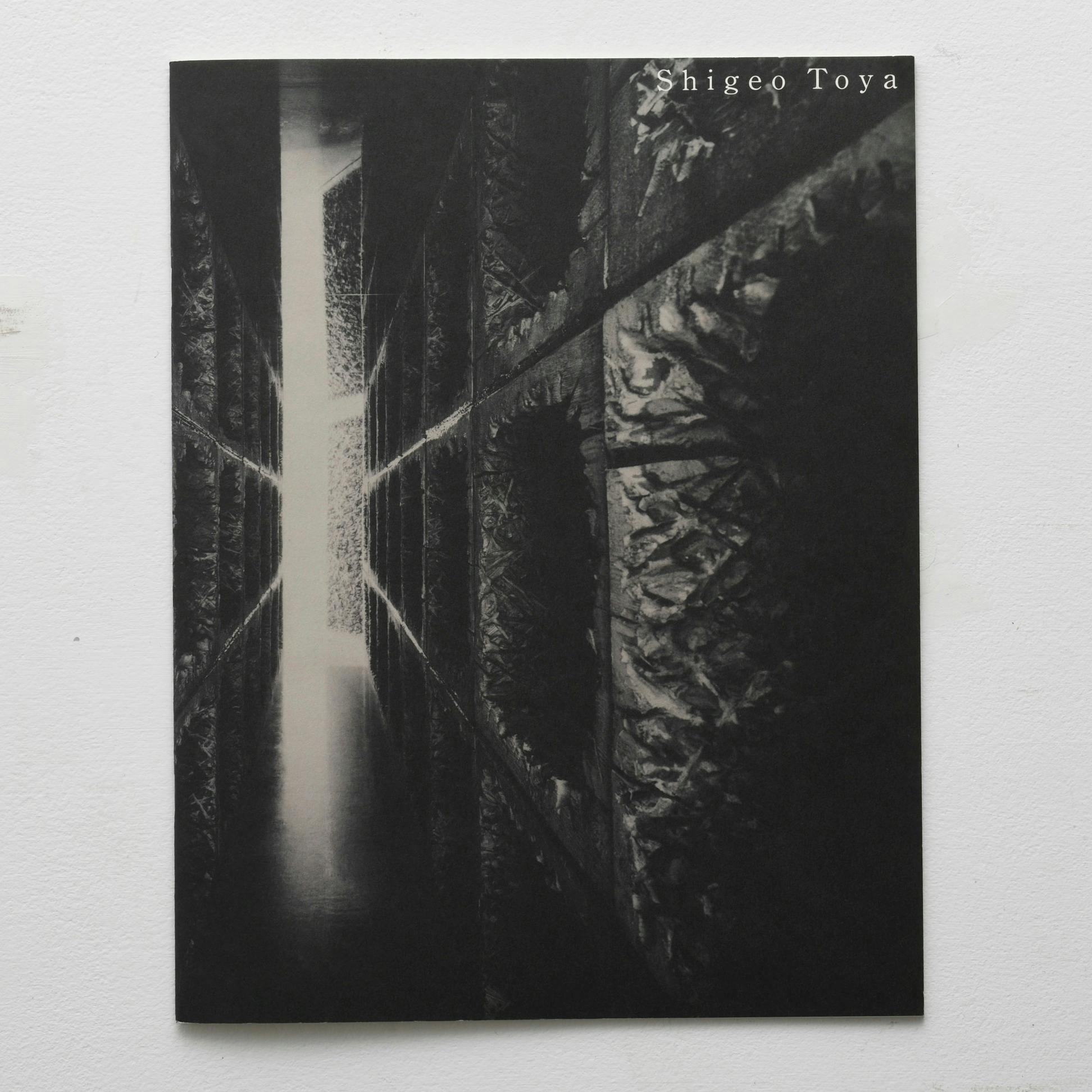 戸谷成雄：〈村〉から  Shigeo TOYA: Out of the Villages