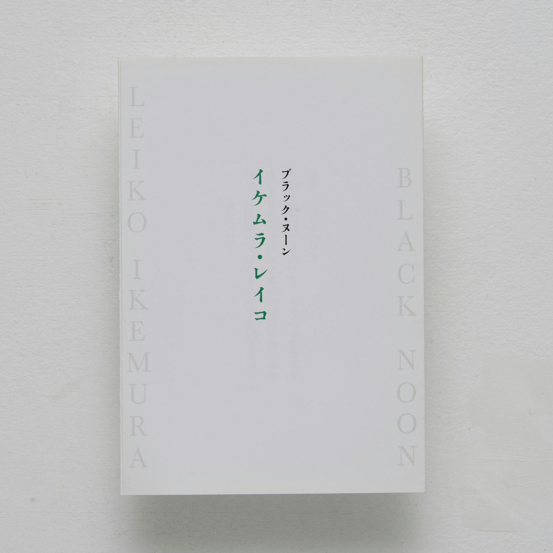 イケムラレイコ「ブラックヌーン」  Leiko IKEMURA “BLACK NOON”