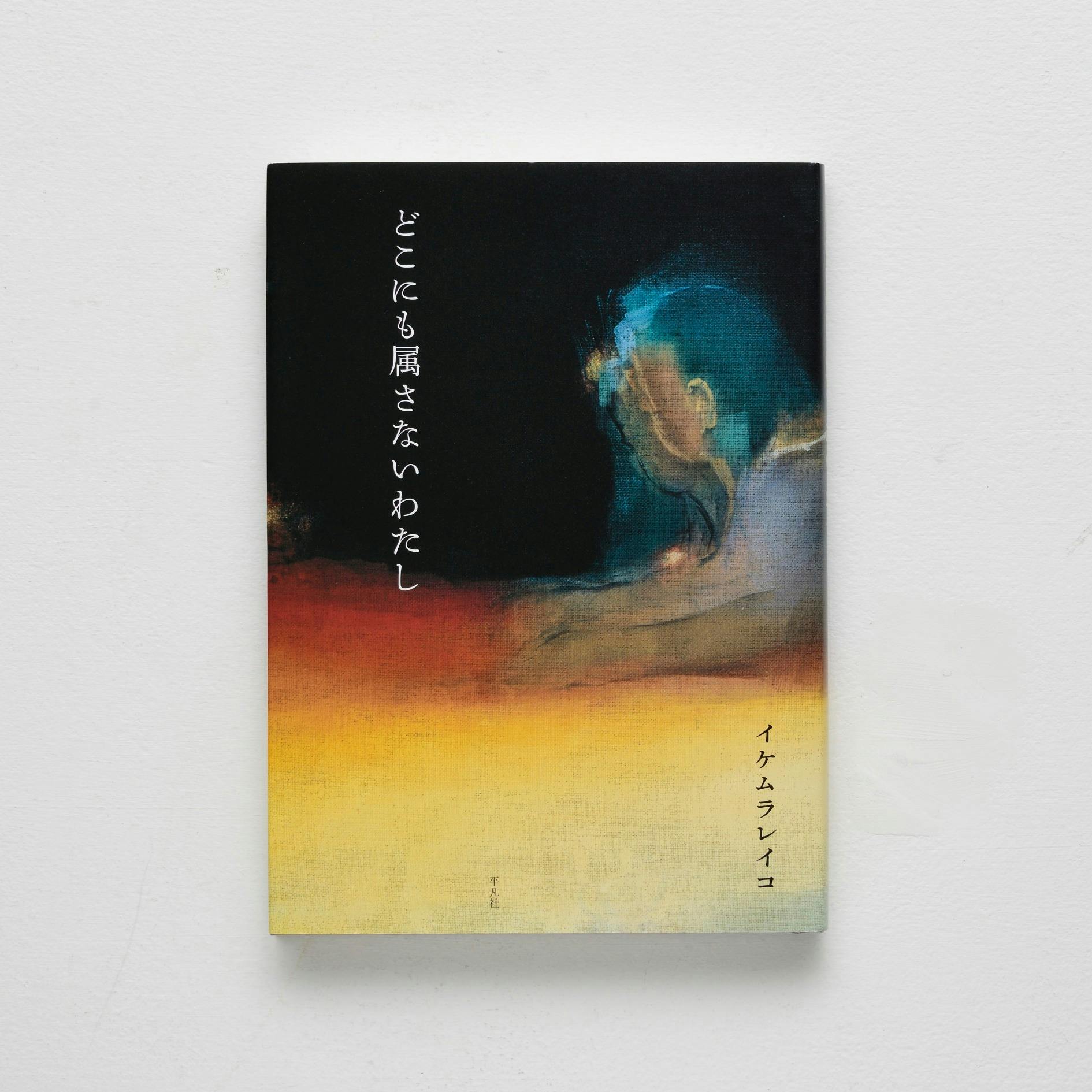 どこにも属さないわたし