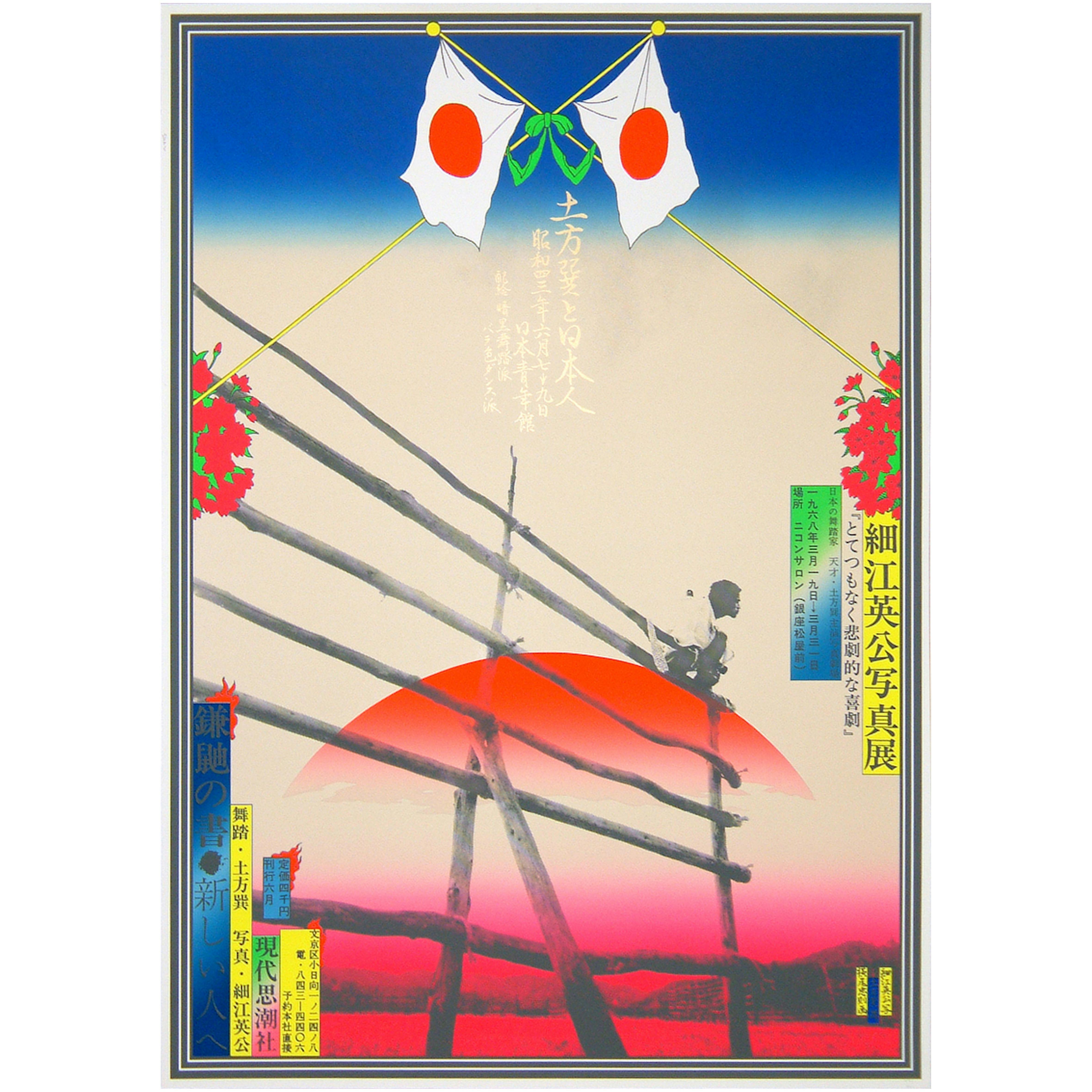 土方巽と日本人（鎌鼬）