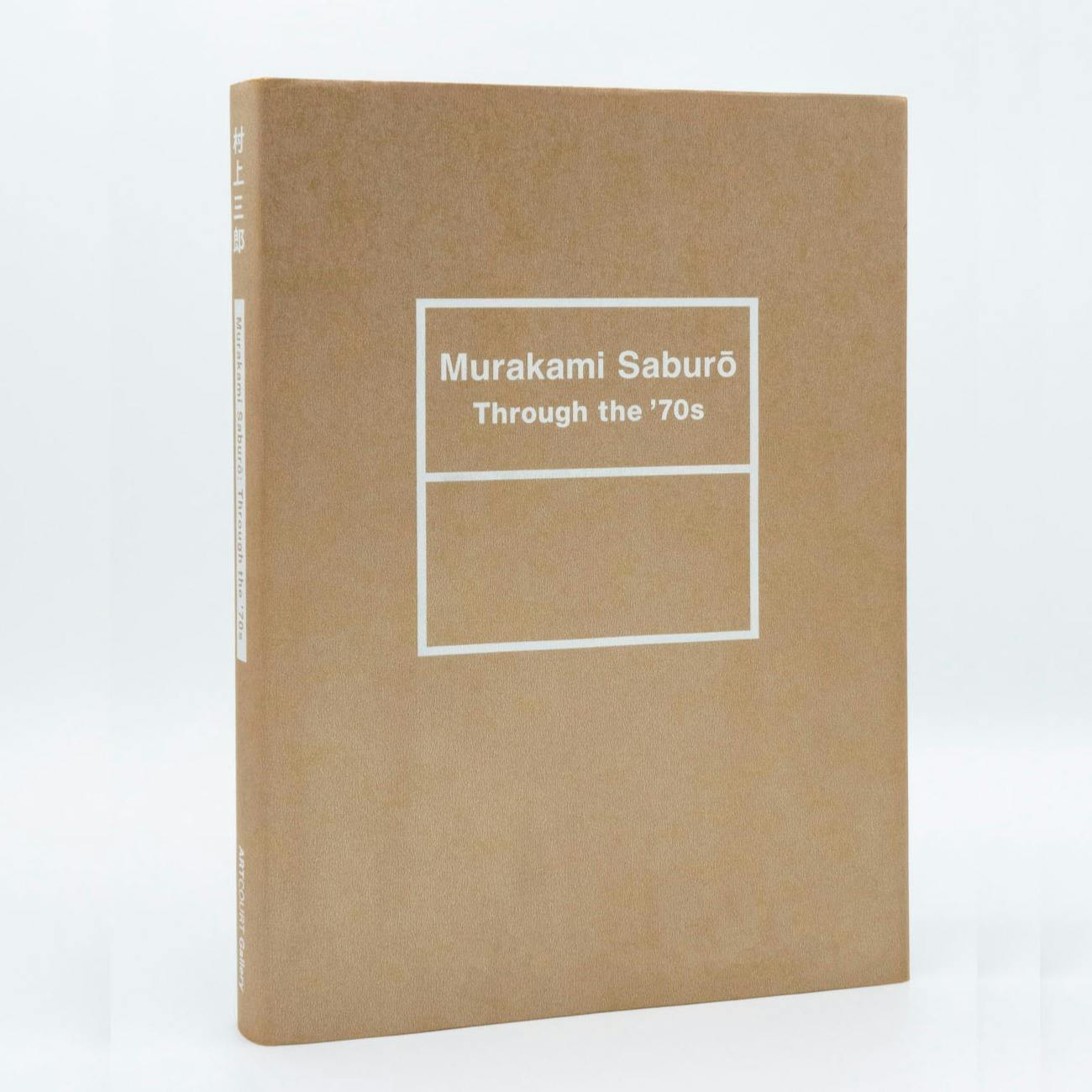 村上三郎 作品集  Murakami Saburo: Through the '70s