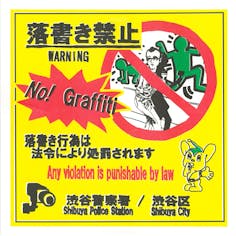 落書き禁止 / no graffiti