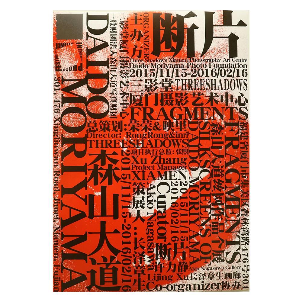 DAIDO MORIYAMA 森山大道◇ 非売品ミニポスター２枚-