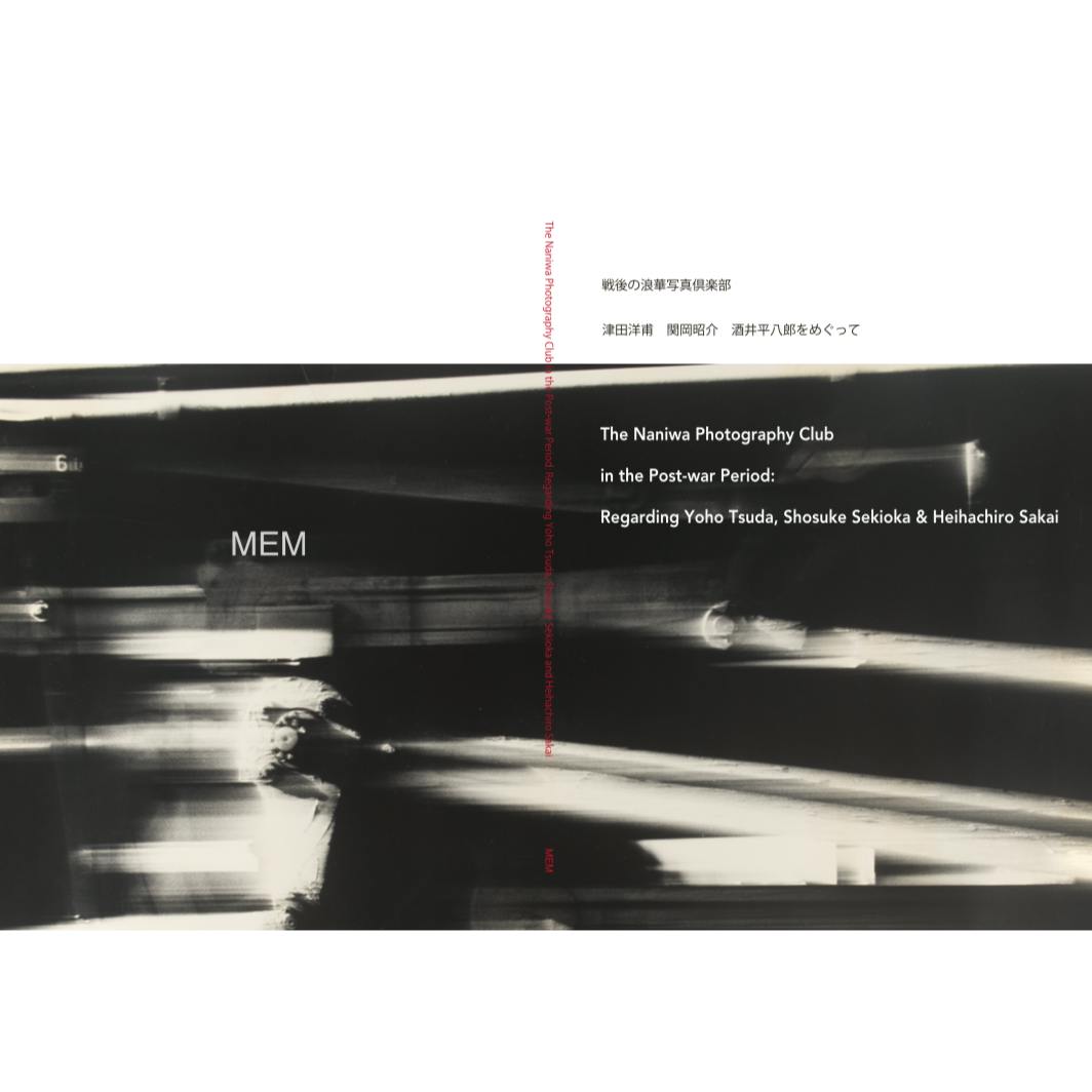 戦後の浪華写真倶楽部 – 津田洋甫、関岡昭介、酒井平八郎をめぐって