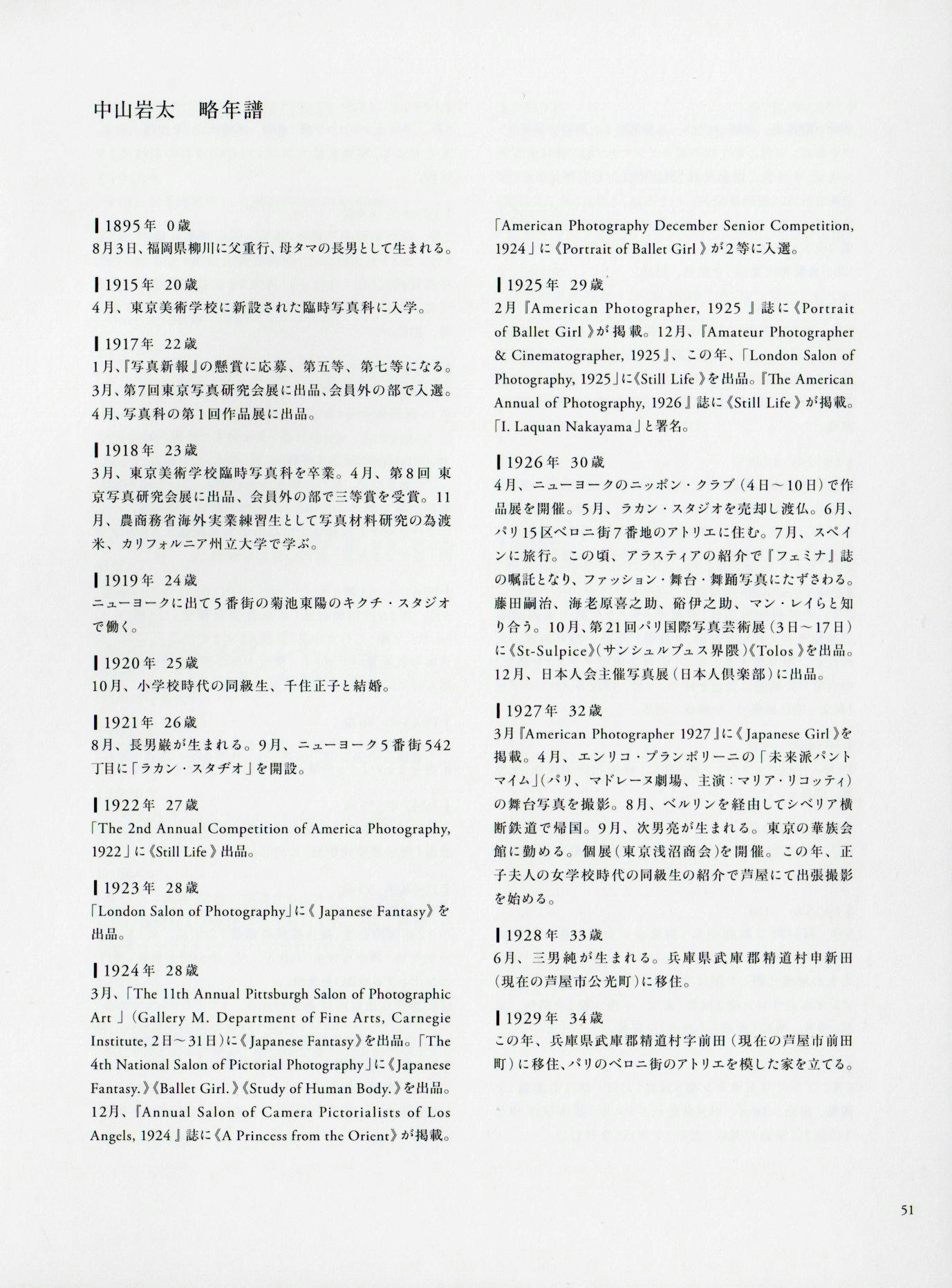 中山岩太略年譜。1895年〜1949年までと、没後の展覧会や主な刊行物を2010年まで編纂。