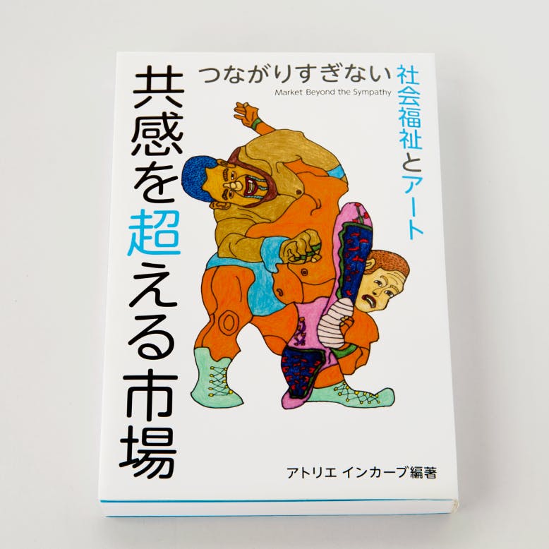 共感を超える市場 つながりすぎない社会福祉とアート