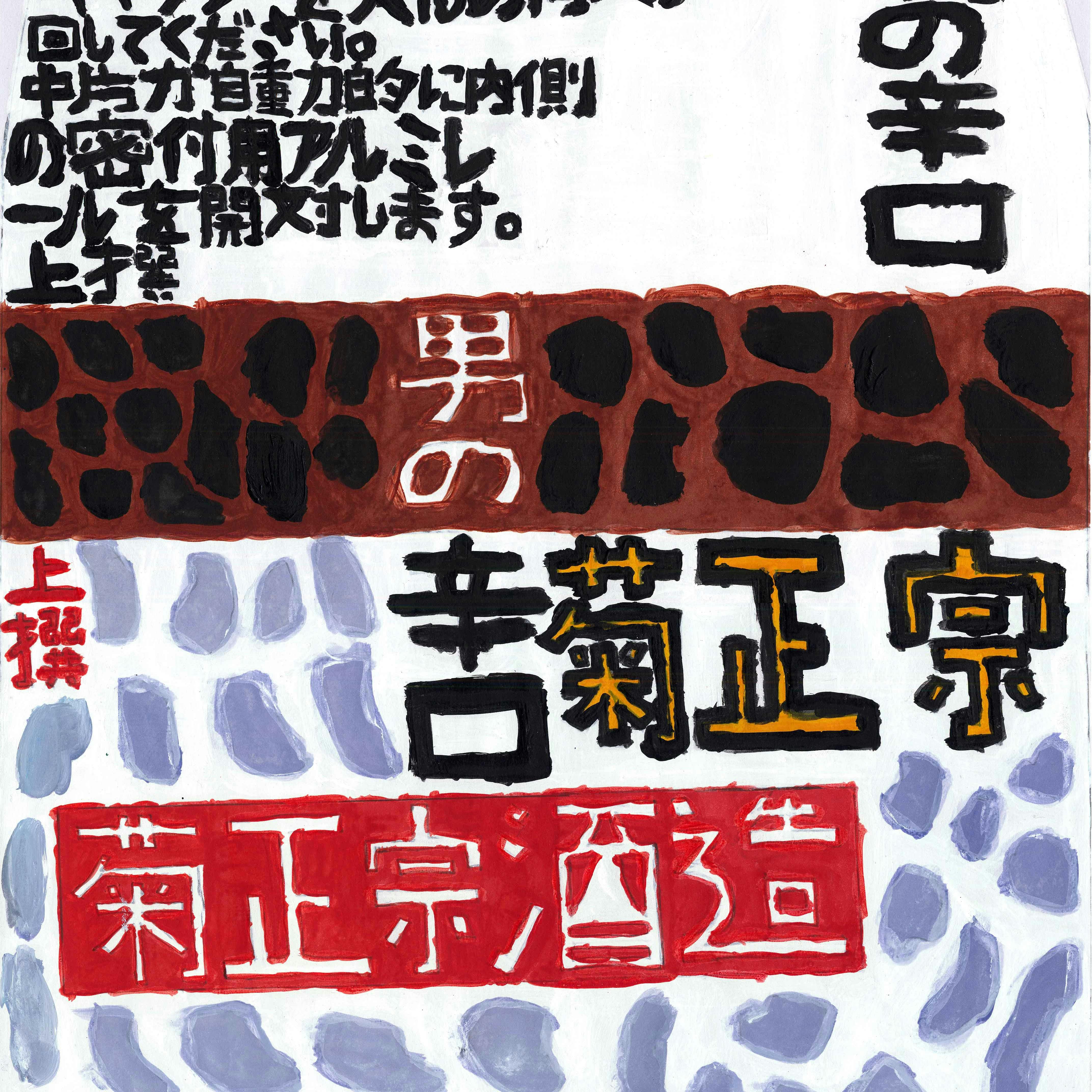 清酒菊正宗酒造