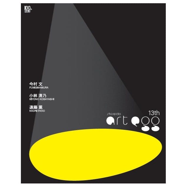 【資生堂ギャラリー】第13回 shiseido art egg　展覧会カタログ 今村文展、小林清乃展、遠藤薫展