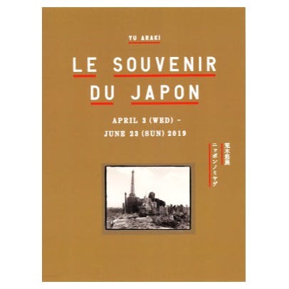 【資生堂ギャラリー】荒木悠：LE SOUVENIR DU JAPON ニッポンノミヤゲ　展覧会カタログ