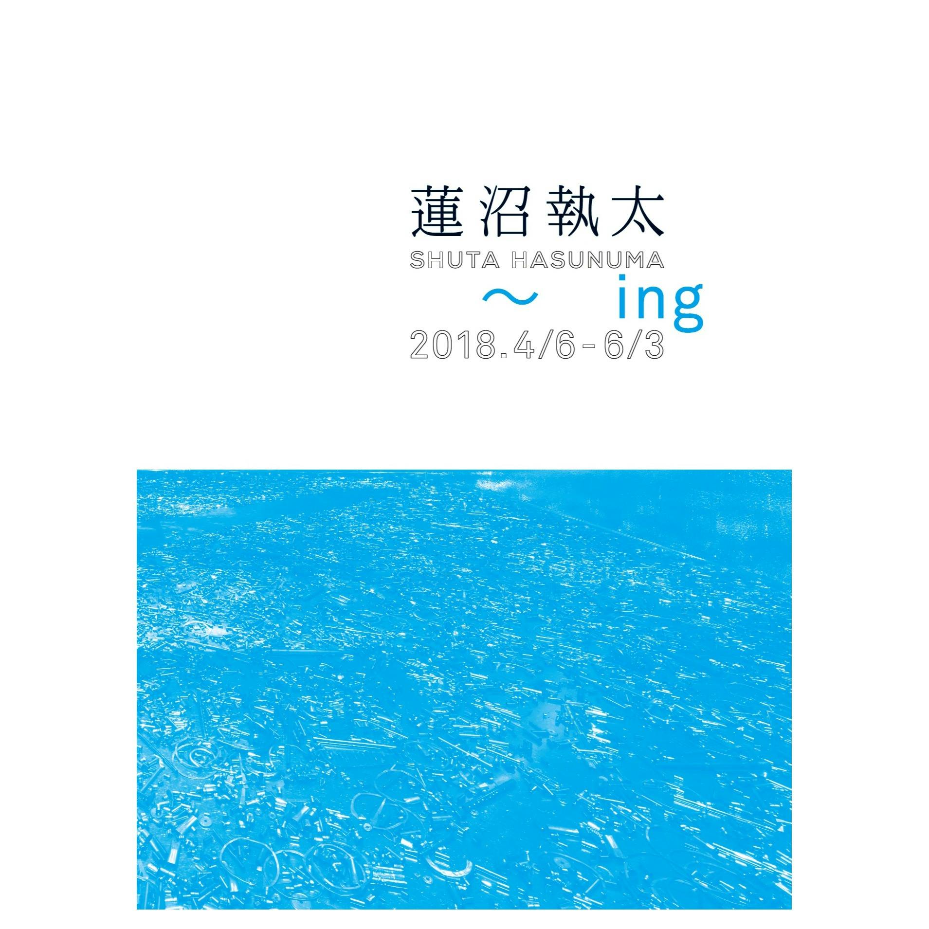 【資生堂ギャラリー】蓮沼執太：　～　ing　展覧会カタログ