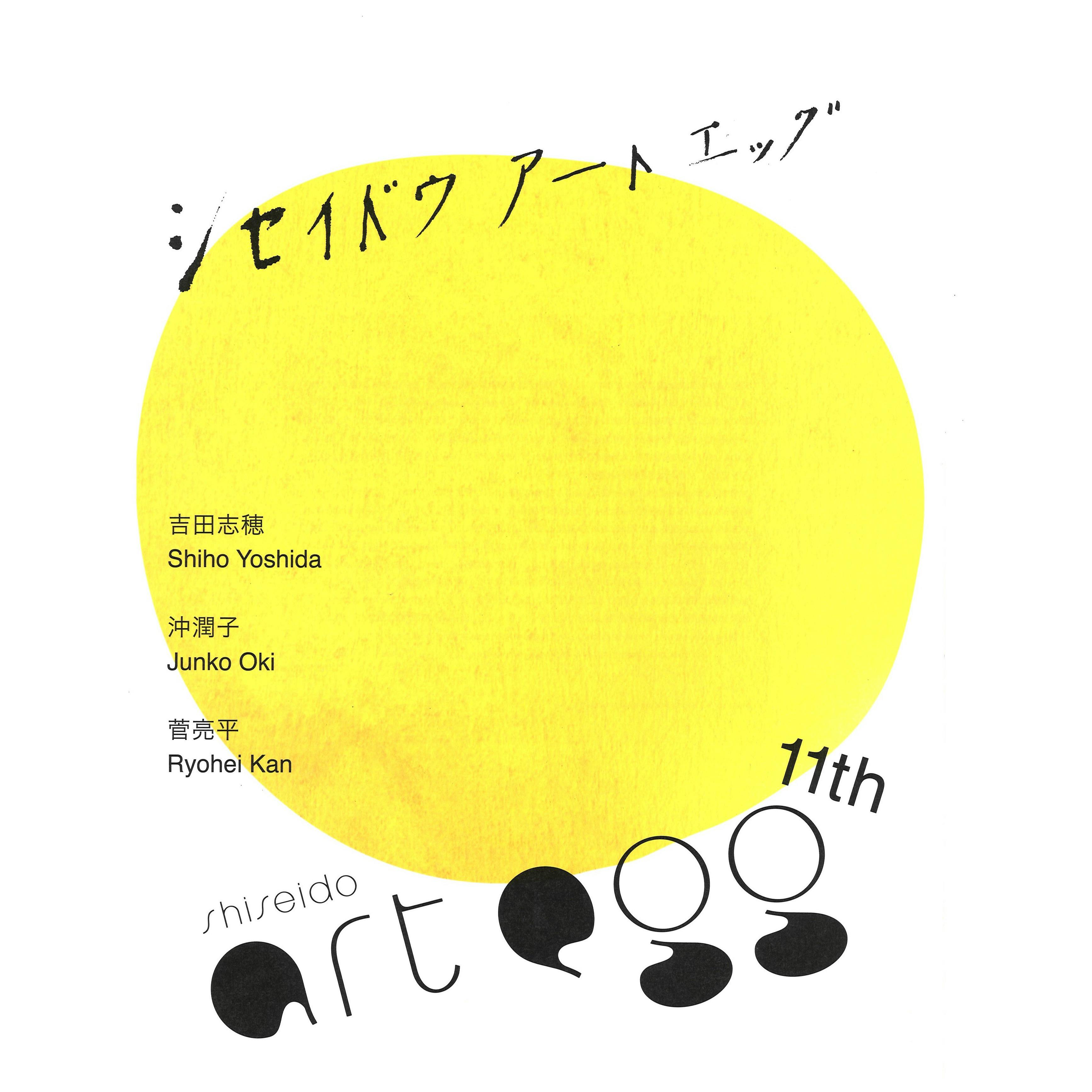 【資生堂ギャラリー】第11回 shiseido art egg　展覧会カタログ 吉田志穂展、沖潤子展、菅亮平展