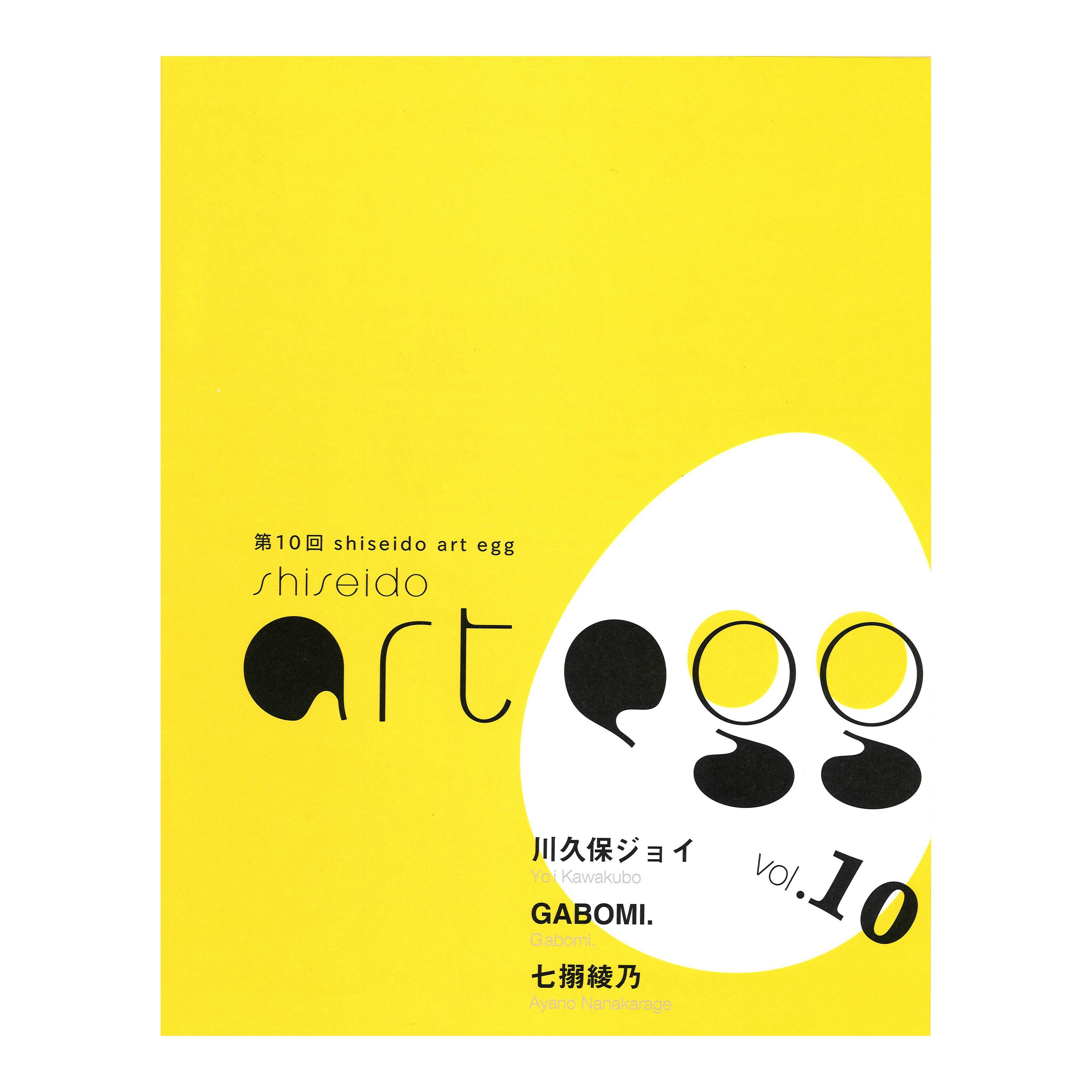 【資生堂ギャラリー】第10回 shiseido art egg　展覧会カタログ 川久保ジョイ展、GABOMI.展、七搦綾乃展