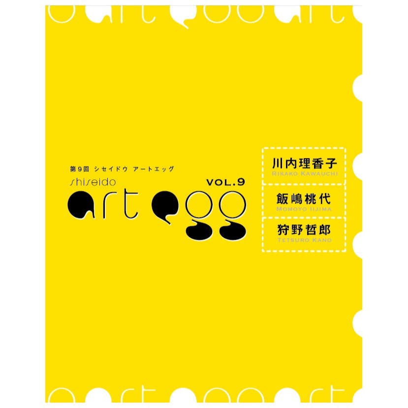 【資生堂ギャラリー】第9回 shiseido art egg　 展覧会カタログ 川内理香子展、飯島桃代展、狩野哲郎展
