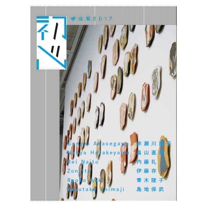 【資生堂ギャラリー】椿会展2017−初心−赤瀬川原平、畠山直哉、内藤礼、伊藤存、青木陵子、島地保武 展覧会カタログ