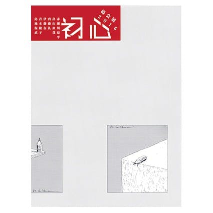 【資生堂ギャラリー】椿会展2016−初心−赤瀬川原平、畠山直哉、内藤礼、伊藤存、青木陵子、島地保武 展覧会カタログ