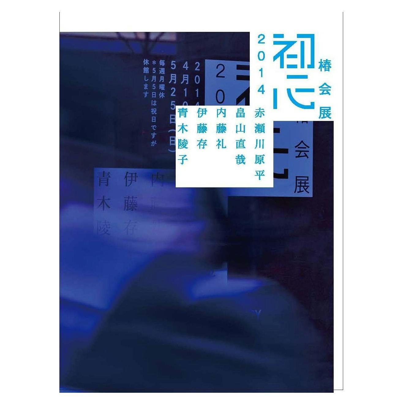 【資生堂ギャラリー】椿会展2014−初心−赤瀬川原平、畠山直哉、内藤礼、伊藤存、青木陵子 展覧会カタログ