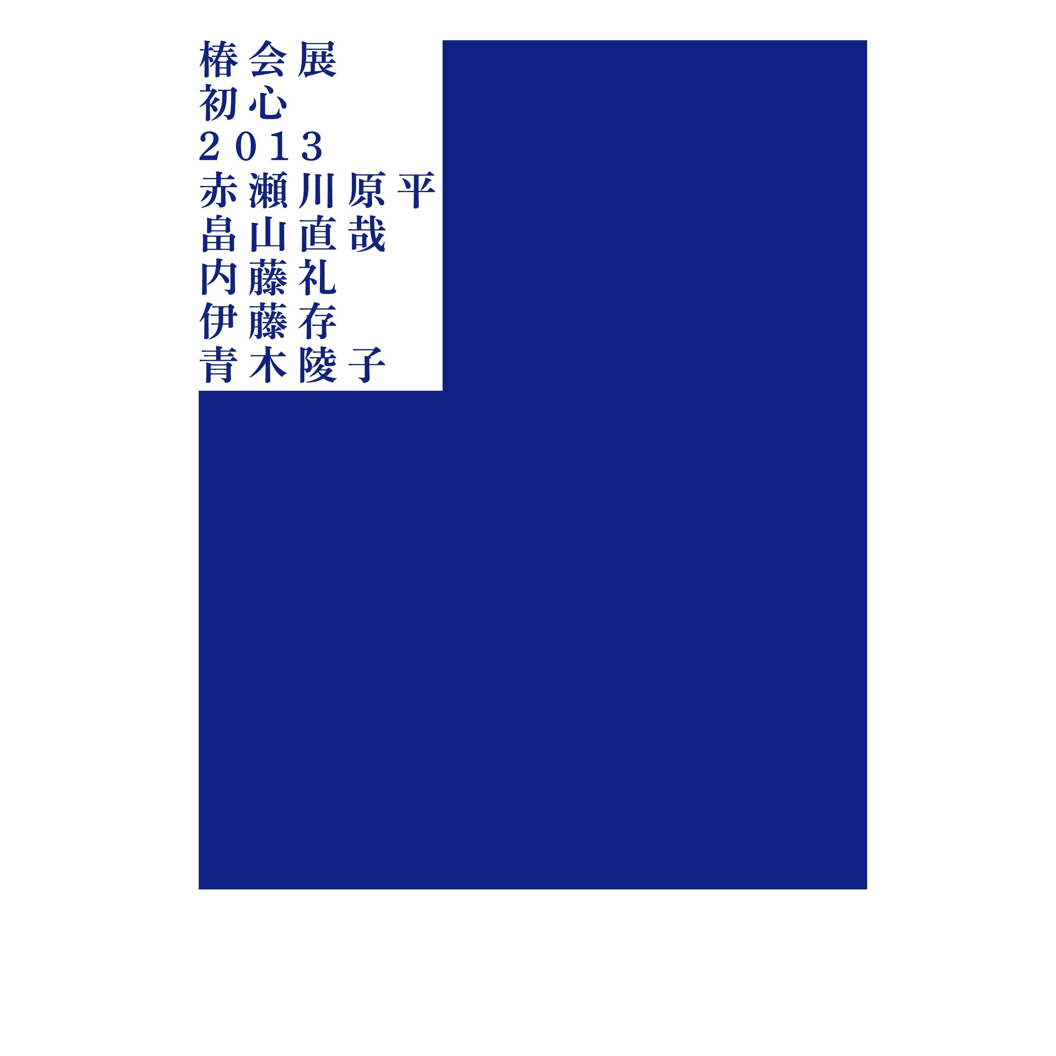 【資生堂ギャラリー】椿会展2013−初心−赤瀬川原平、畠山直哉、内藤礼、伊藤存、青木陵子 展覧会カタログ