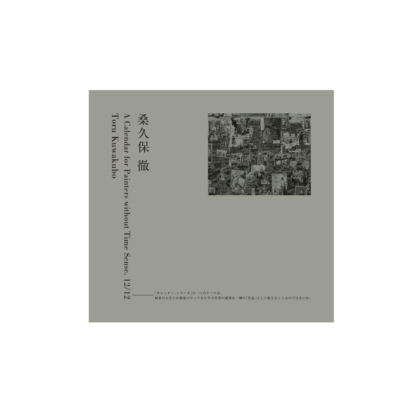桑久保徹 A Calendar for Painters without Time Sense.12/12