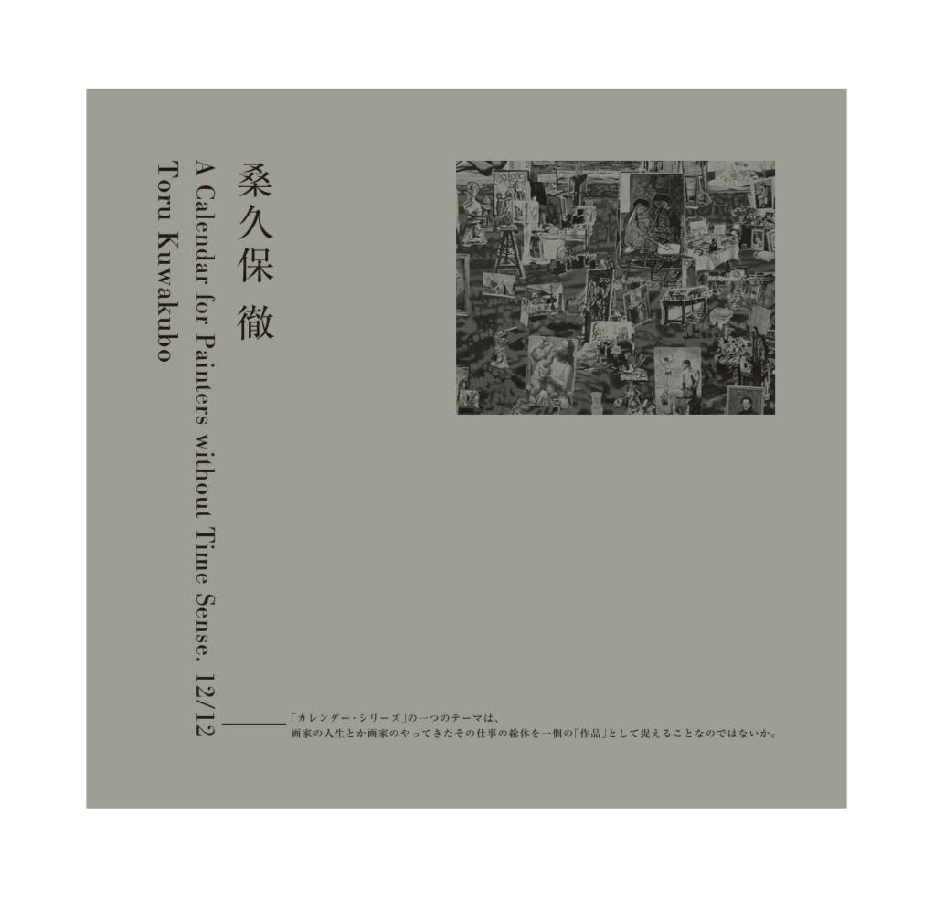桑久保徹 A Calendar for Painters without Time Sense.12/12