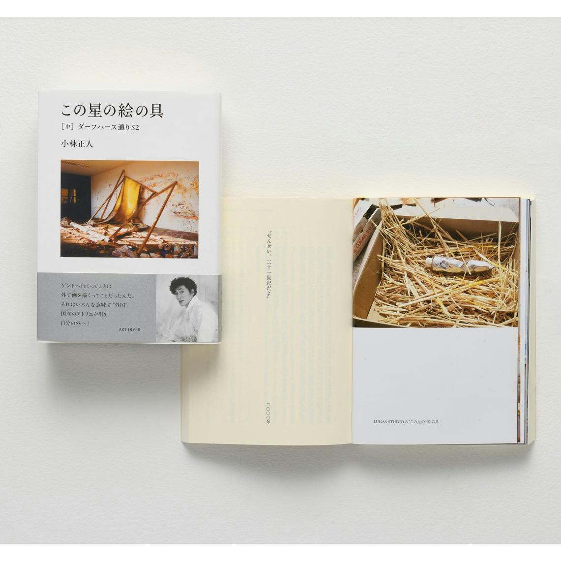 この星の絵の具［中］ダーフハース通り52