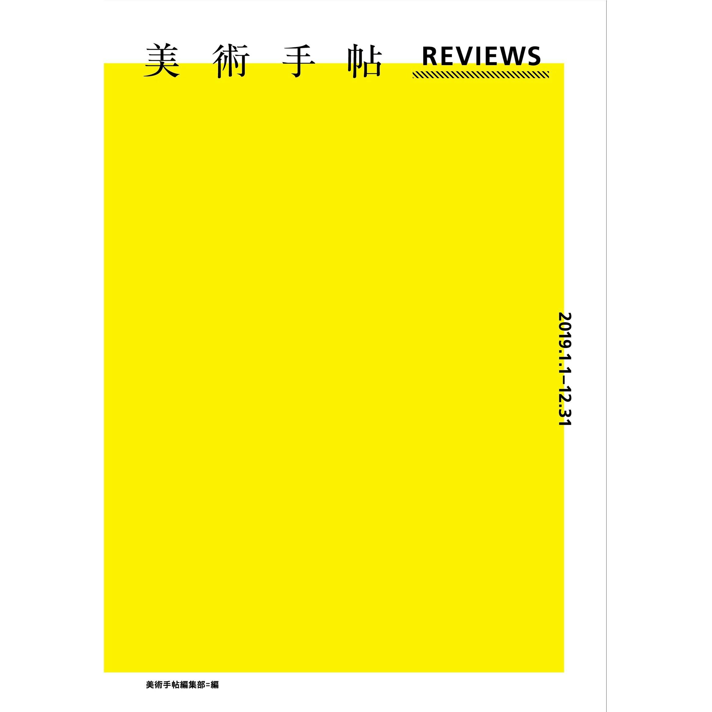 美術手帖　REVIEWS　2019.1.1-12.31