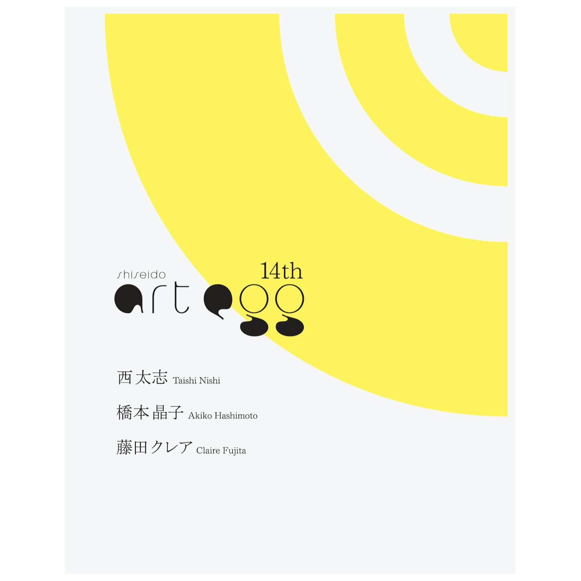 【資生堂ギャラリー】第14回 shiseido art egg　展覧会カタログ　西太志展、橋本晶子展、藤田クレア展　　