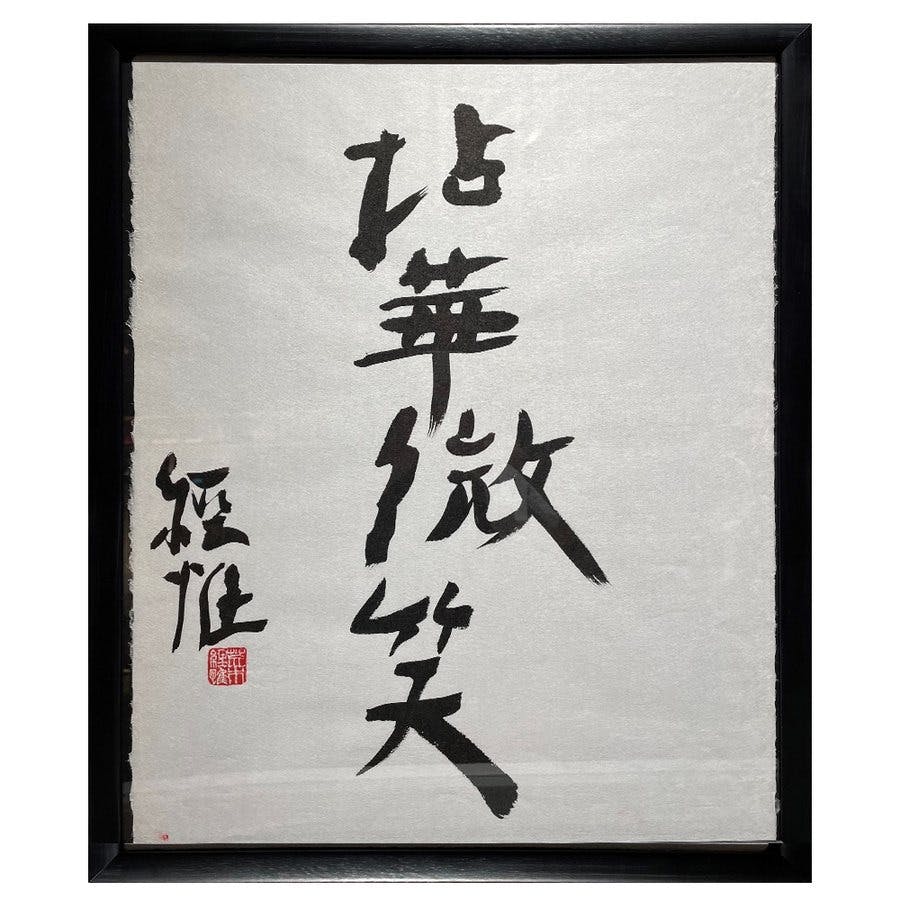 【額装】荒木経惟 書道作品　「拈華微笑」