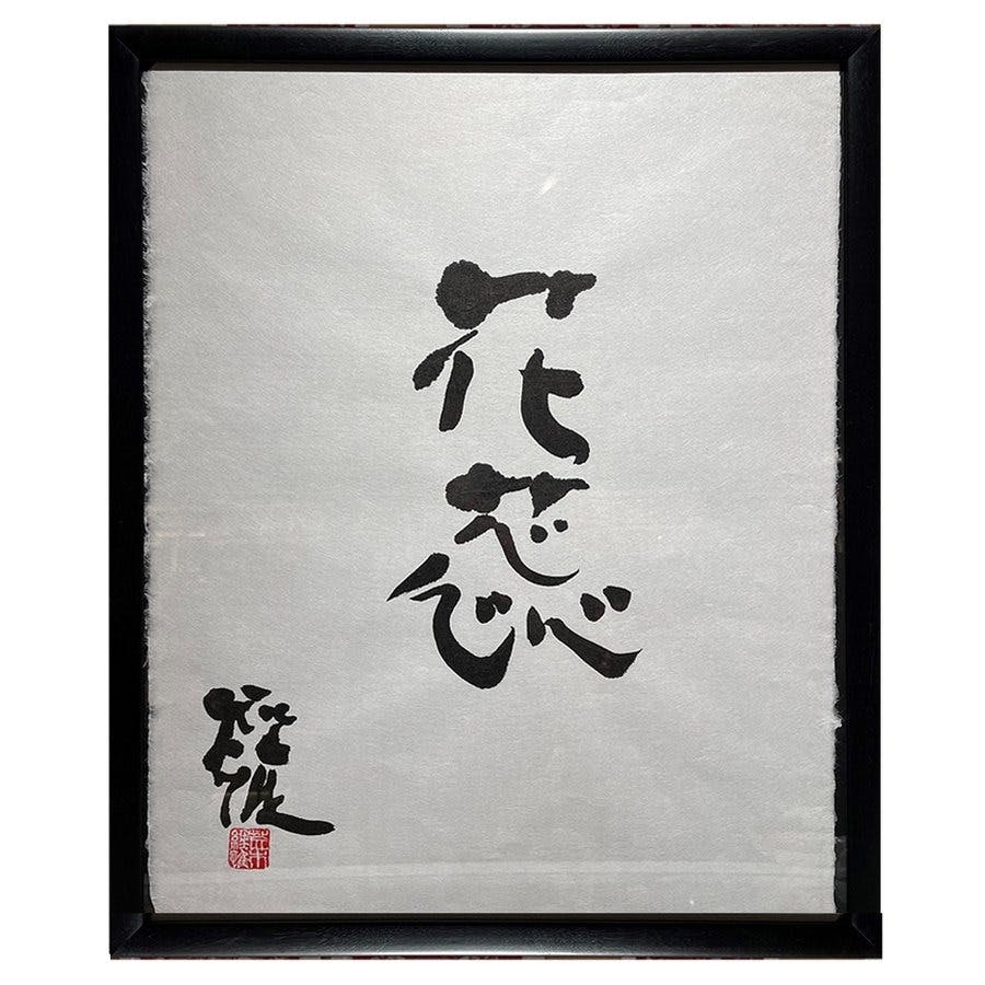 【額装】荒木経惟 書道作品　「花蕊」