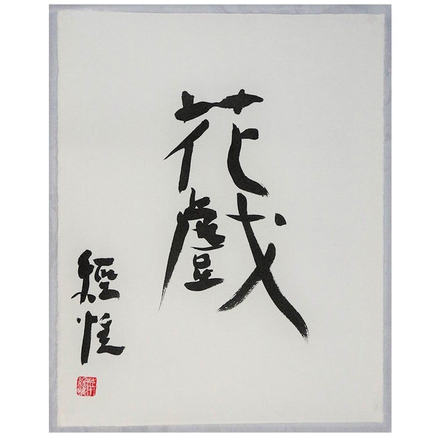 【額装】荒木経惟 書道作品　「花戲」