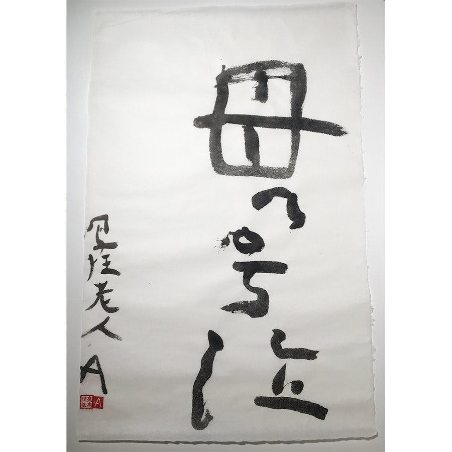荒木経惟 書道作品『母の号泣』