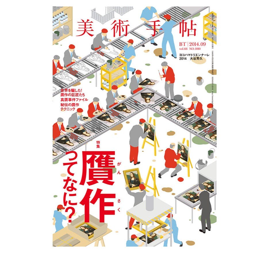 美術手帖 2014年9月号「贋作ってなに?」