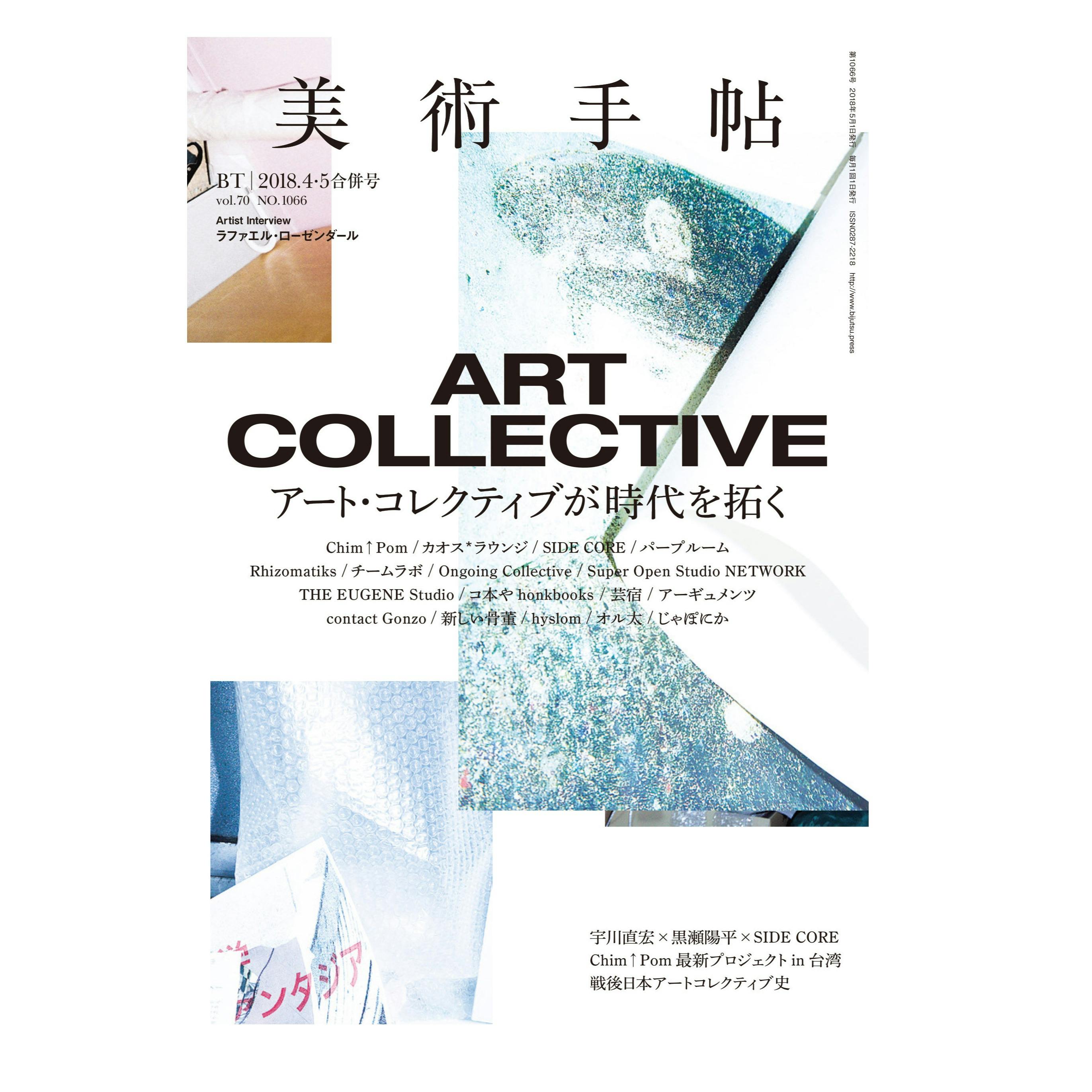 美術手帖2018年4月号「ART COLLECTIVE」