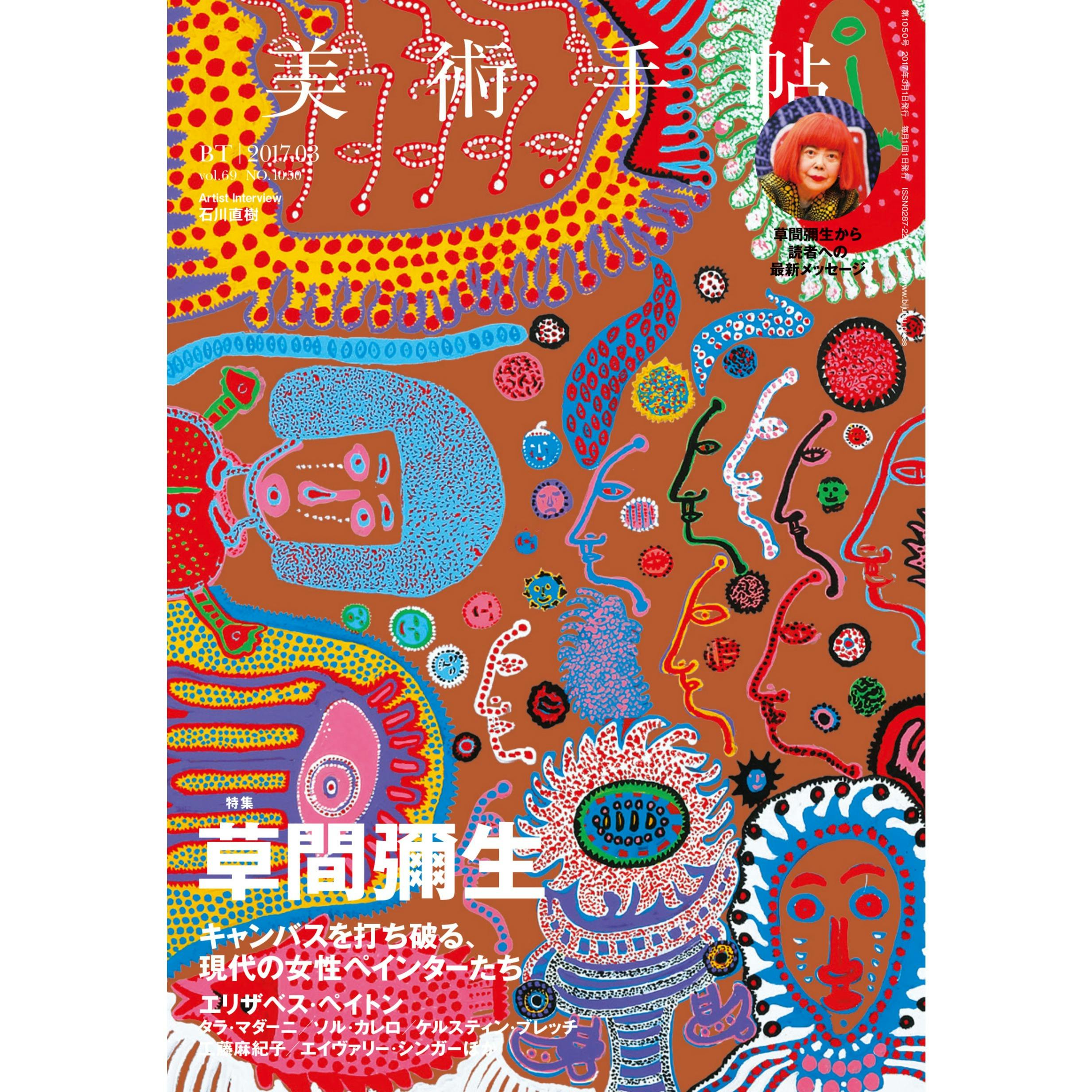 美術手帖 2017年3月号 「草間彌生」