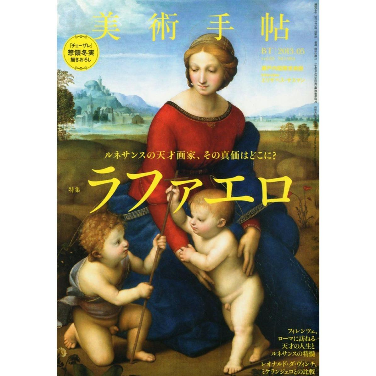 美術手帖 2013年5月号「ラファエロ」
