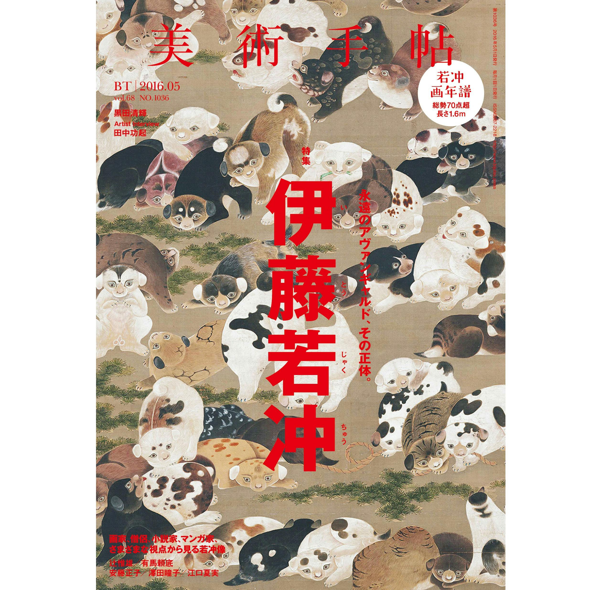 美術手帖 2016年 5月号 「伊藤若冲」