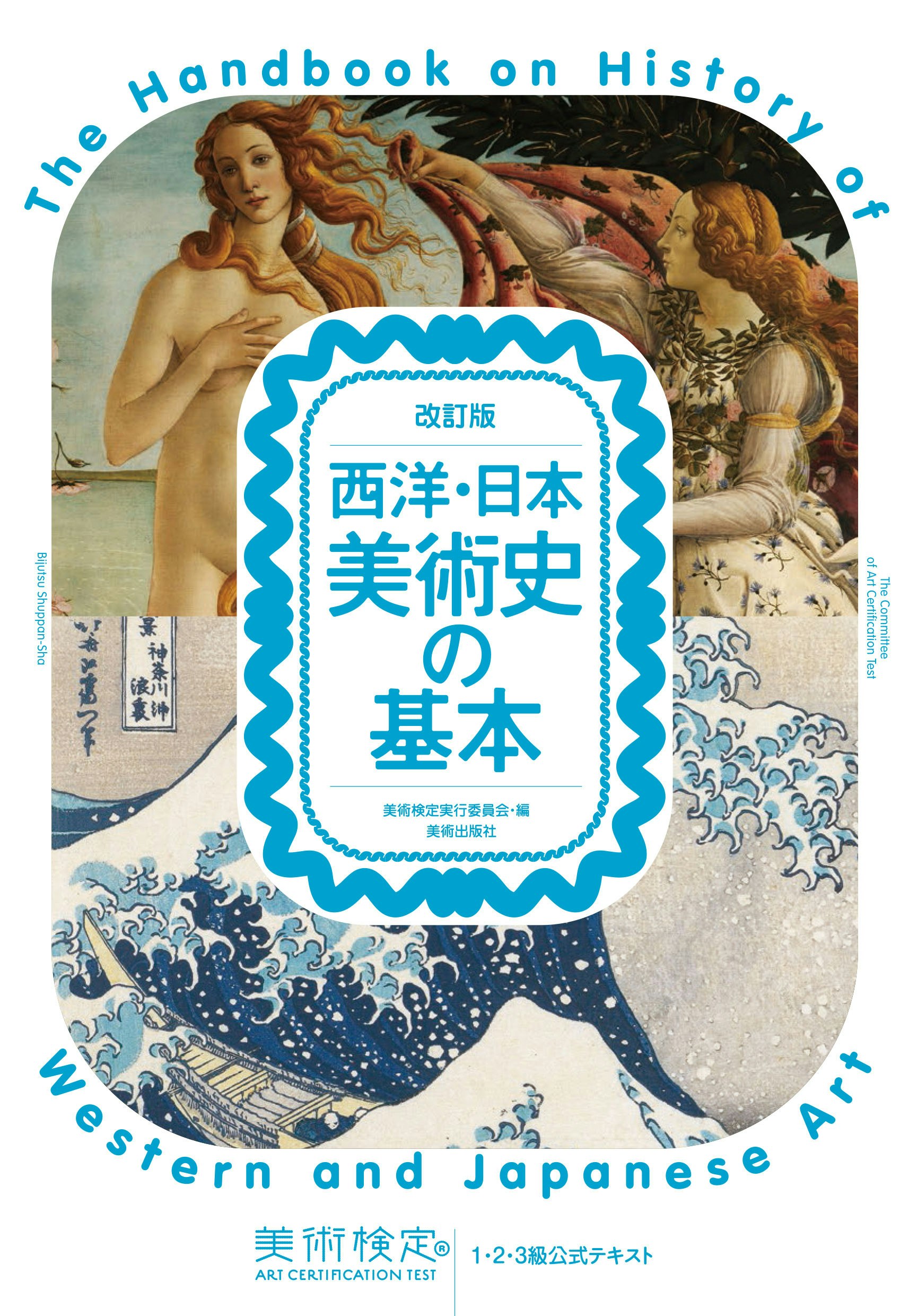 美術検定1・2・3級公式テキストの販売・通販　改訂版　西洋・日本美術史の基本　美術手帖　OIL　by