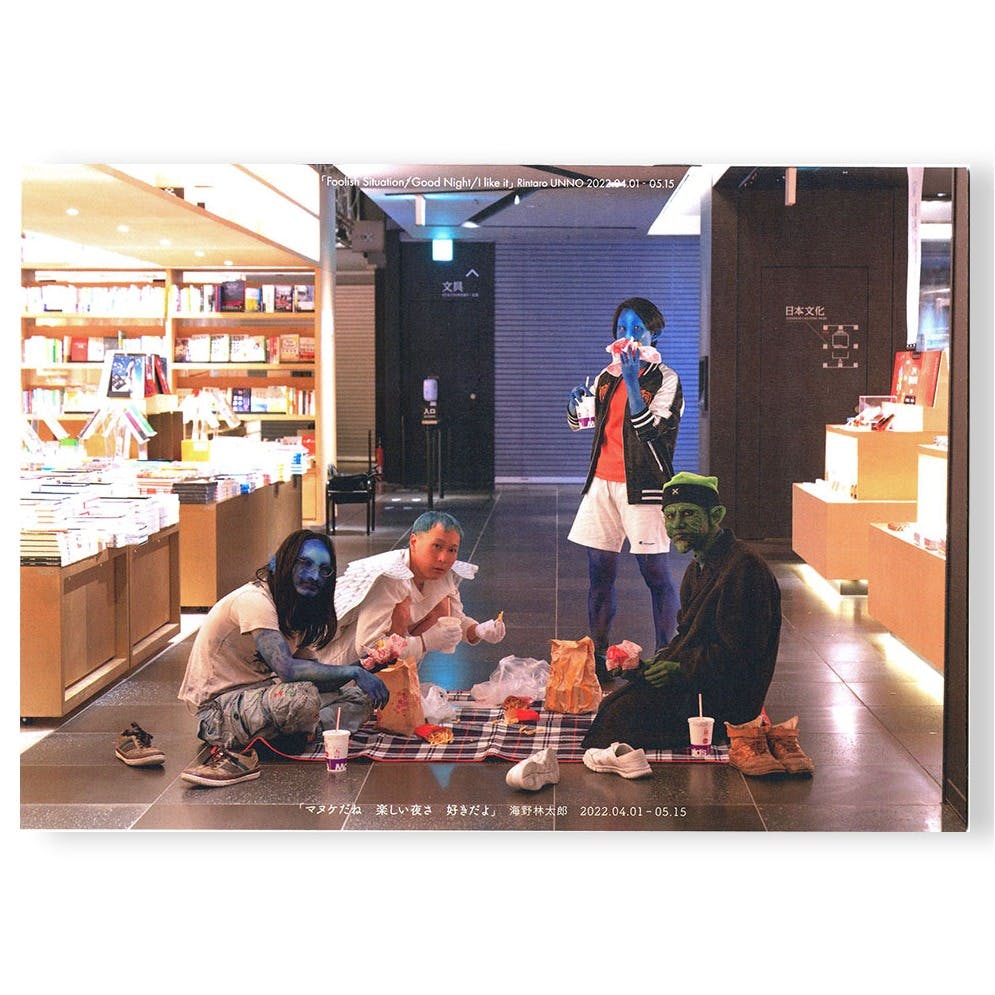 海野林太郎『マヌケだね 楽しい夜さ　好きだよ』作品集　銀座 蔦屋書店5周年記念