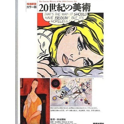 増補新装 カラー版 20世紀の美術