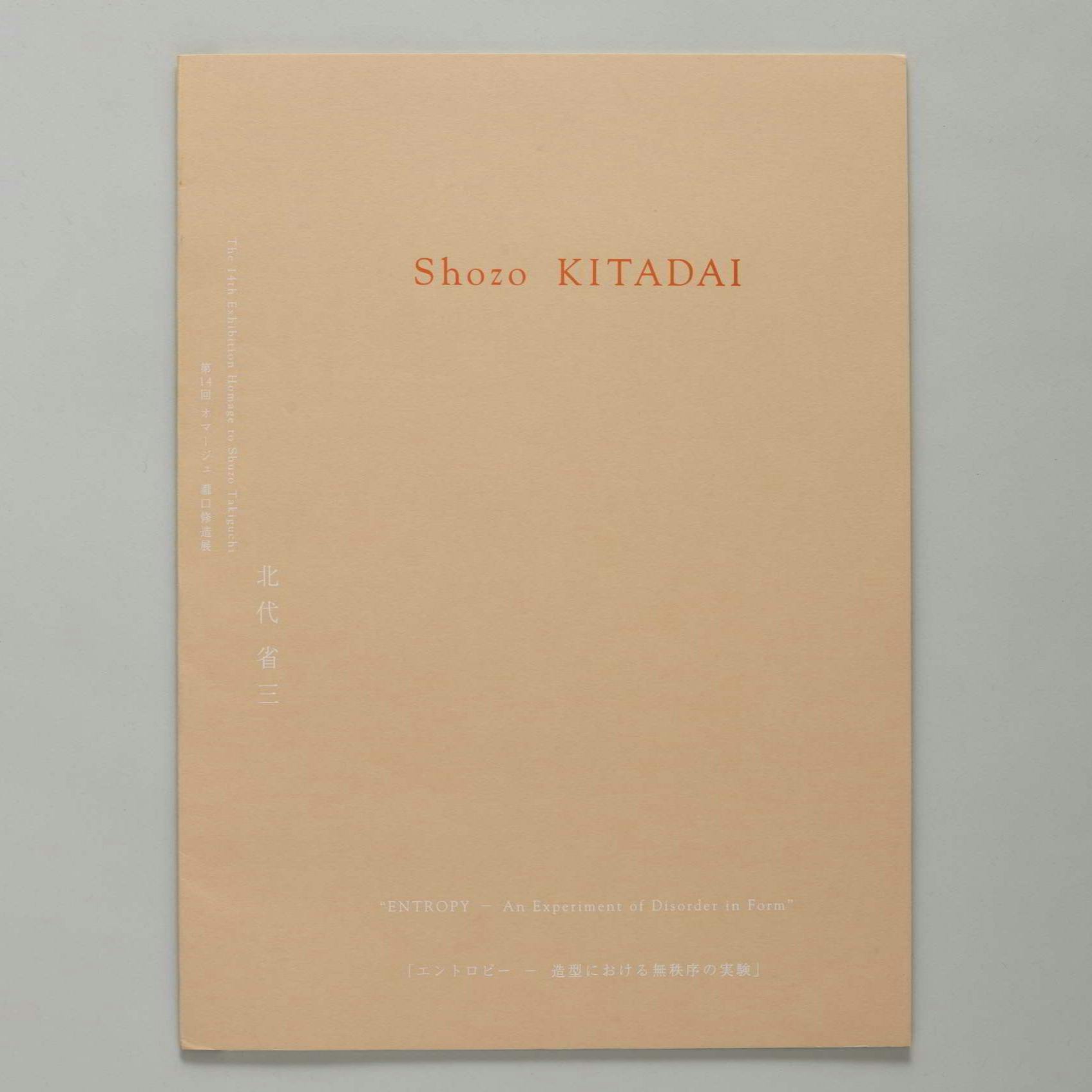第14回 オマージュ瀧口修造展：北代省三 「エントロピー−造形における無秩序の実験」  The 14 Exhibition Homage to Shuzo Takiguchi: "ENTROPY–An Experiment of Disorder in Form"