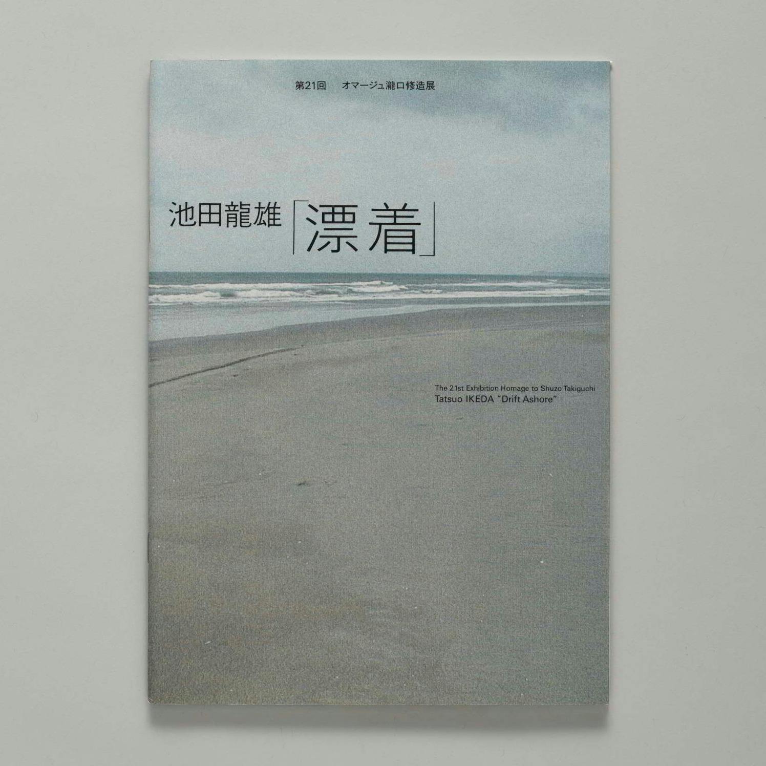 第21回 オマージュ瀧口修造展：池田龍雄 「漂着」  The 21th Exhibition Homage to Shuzo Takiguchi: Tatsuo IKEDA “Drift Ashore”